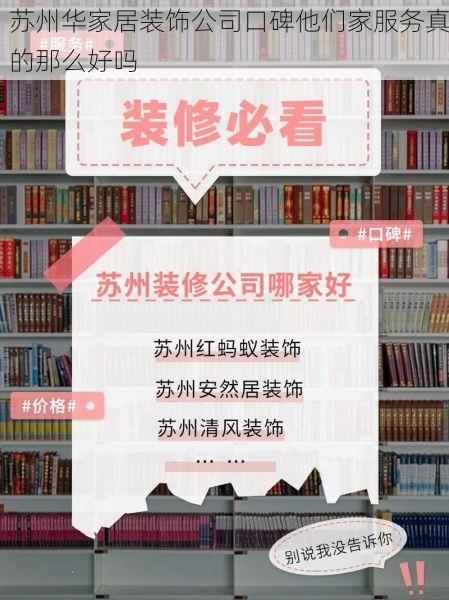 苏州华家居装饰公司口碑他们家服务真的那么好吗