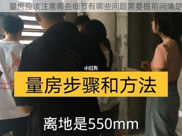 量房应该注意哪些细节有哪些问题需要提前问清楚