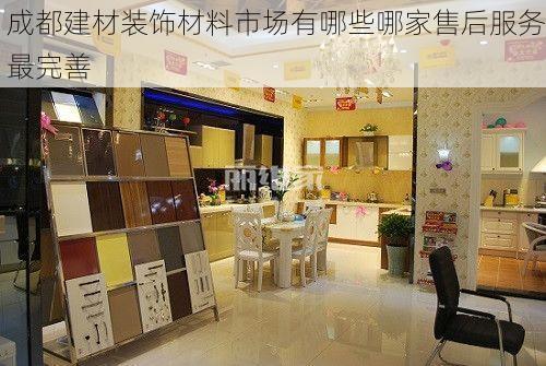 成都建材装饰材料市场有哪些哪家售后服务最完善