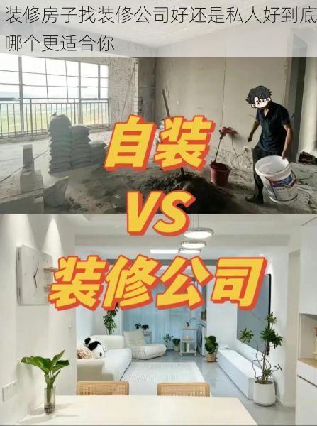 装修房子找装修公司好还是私人好到底哪个更适合你