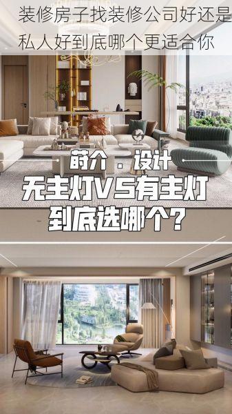 装修房子找装修公司好还是私人好到底哪个更适合你