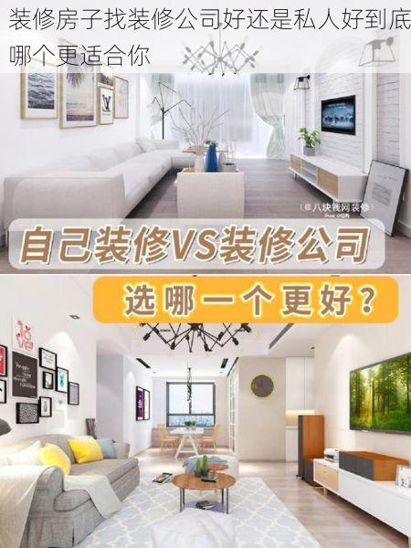 装修房子找装修公司好还是私人好到底哪个更适合你