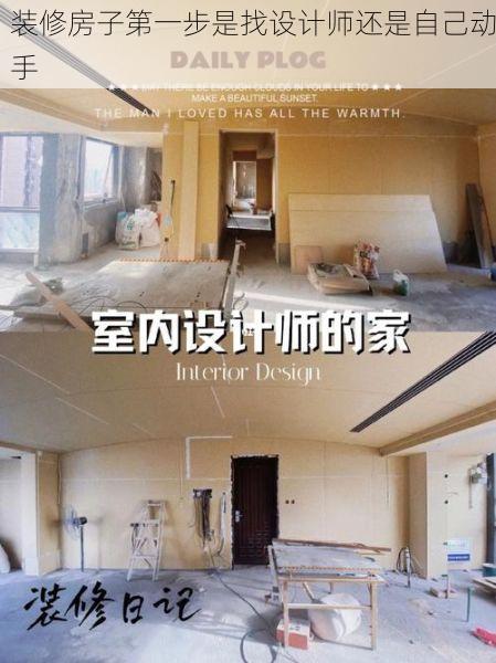 装修房子第一步是找设计师还是自己动手