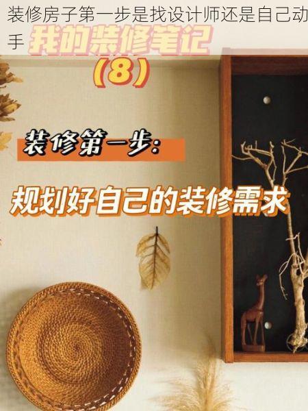 装修房子第一步是找设计师还是自己动手