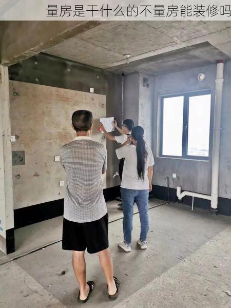 量房是干什么的不量房能装修吗