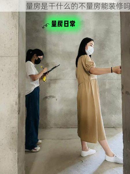 量房是干什么的不量房能装修吗