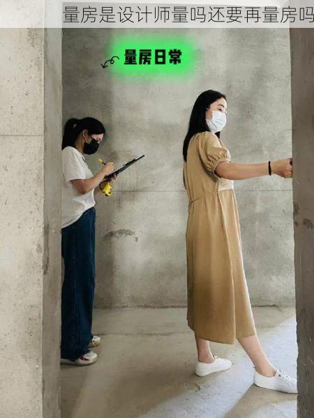 量房是设计师量吗还要再量房吗
