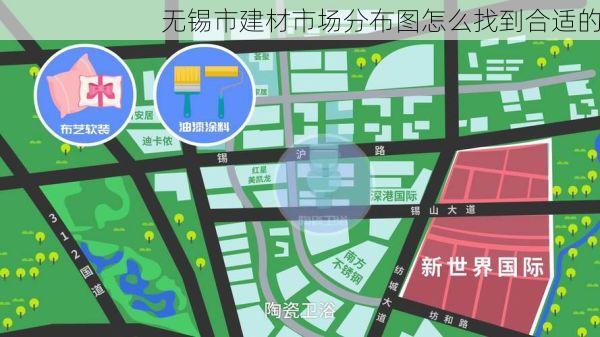 无锡市建材市场分布图怎么找到合适的