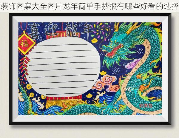 装饰图案大全图片龙年简单手抄报有哪些好看的选择
