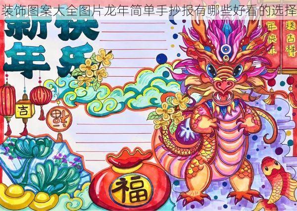 装饰图案大全图片龙年简单手抄报有哪些好看的选择