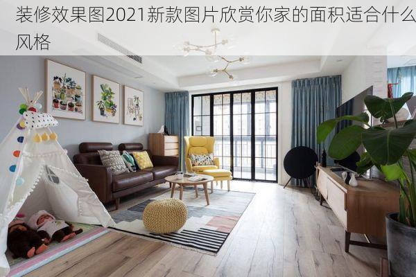 装修效果图2021新款图片欣赏你家的面积适合什么风格