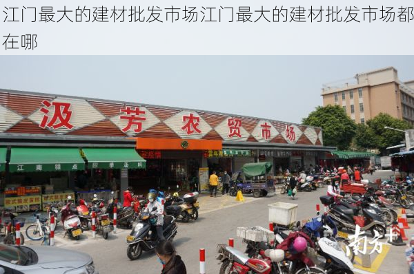 江门最大的建材批发市场江门最大的建材批发市场都在哪