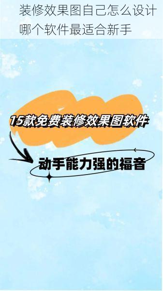 装修效果图自己怎么设计  哪个软件最适合新手