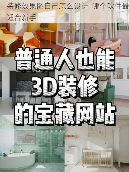 装修效果图自己怎么设计  哪个软件最适合新手