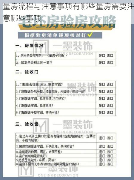 量房流程与注意事项有哪些量房需要注意哪些事项