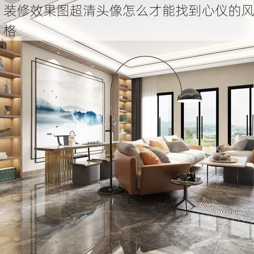 装修效果图超清头像怎么才能找到心仪的风格