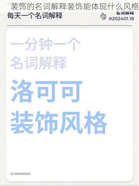 装饰的名词解释装饰能体现什么风格
