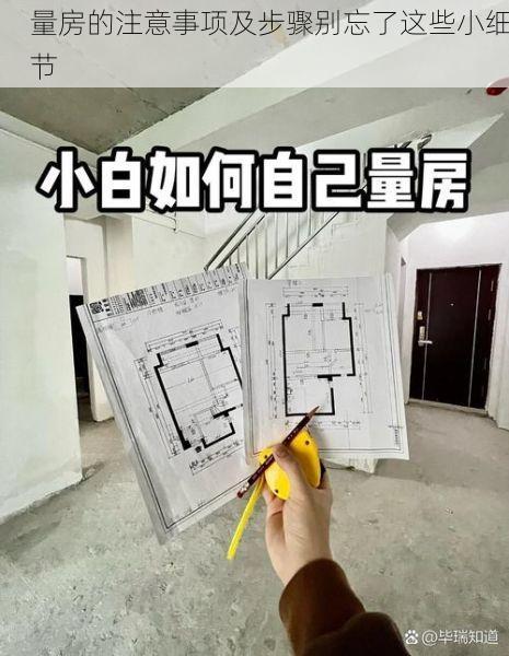 量房的注意事项及步骤别忘了这些小细节
