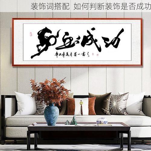 装饰词搭配  如何判断装饰是否成功