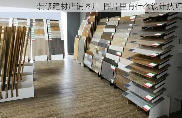 装修建材店铺图片  图片里有什么设计技巧