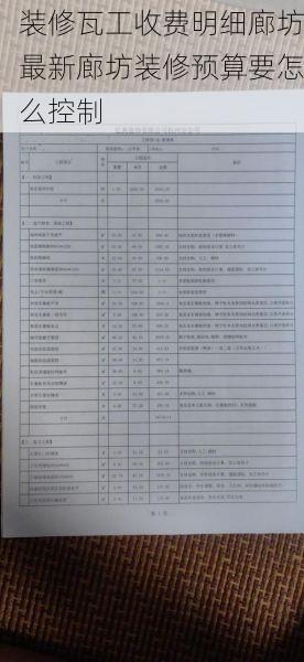 装修瓦工收费明细廊坊最新廊坊装修预算要怎么控制