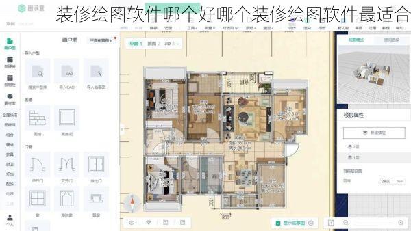 装修绘图软件哪个好哪个装修绘图软件最适合