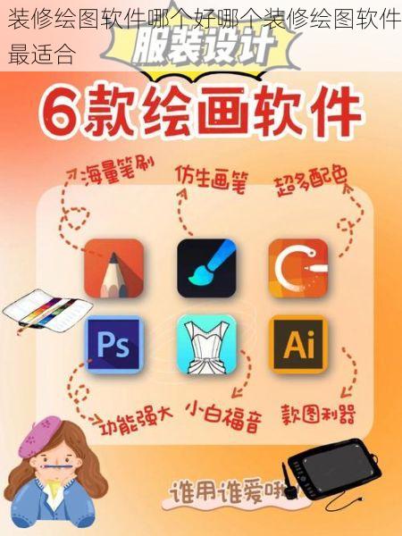 装修绘图软件哪个好哪个装修绘图软件最适合
