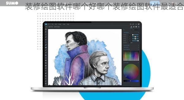 装修绘图软件哪个好哪个装修绘图软件最适合