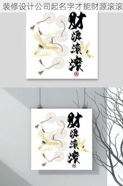 装修设计公司起名字才能财源滚滚