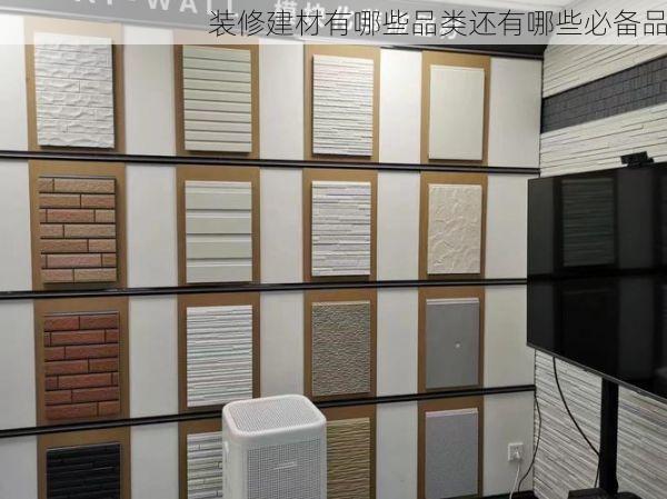 装修建材有哪些品类还有哪些必备品