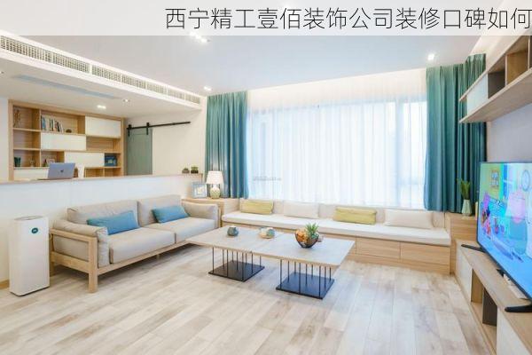 西宁精工壹佰装饰公司装修口碑如何