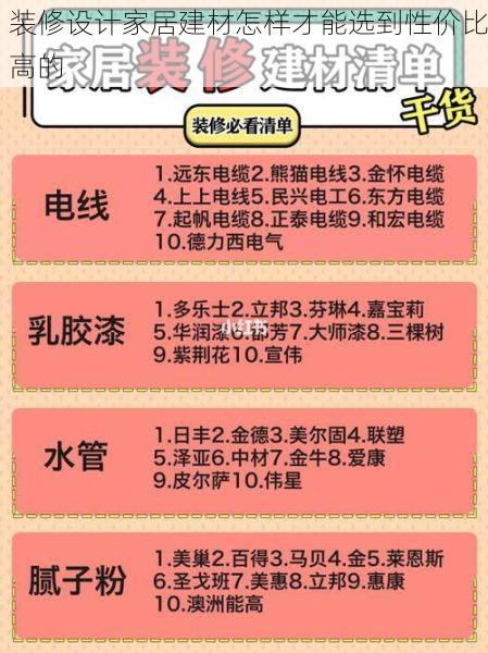 装修设计家居建材怎样才能选到性价比高的