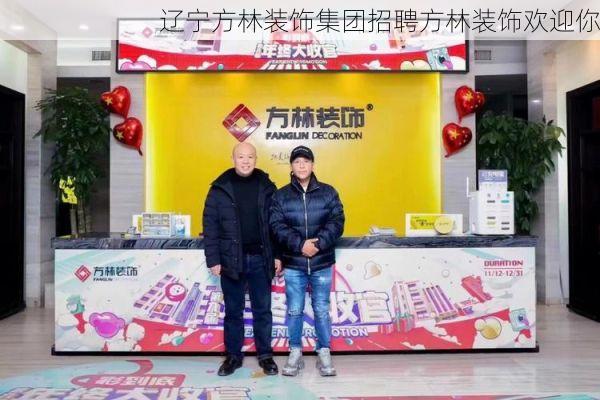 辽宁方林装饰集团招聘方林装饰欢迎你