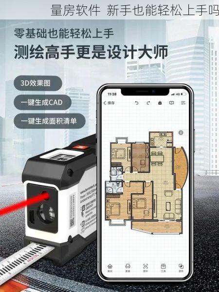 量房软件  新手也能轻松上手吗