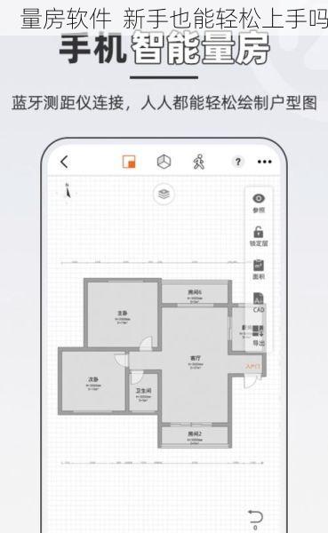 量房软件  新手也能轻松上手吗