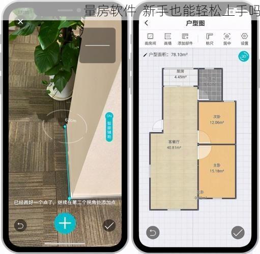量房软件  新手也能轻松上手吗