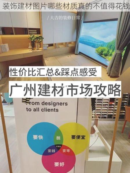 装饰建材图片哪些材质真的不值得花钱