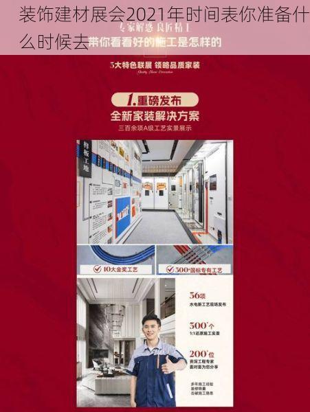 装饰建材展会2021年时间表你准备什么时候去