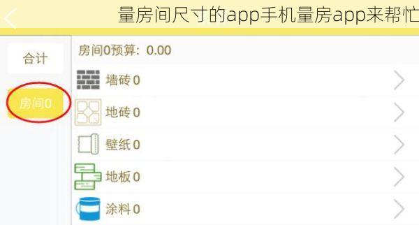 量房间尺寸的app手机量房app来帮忙