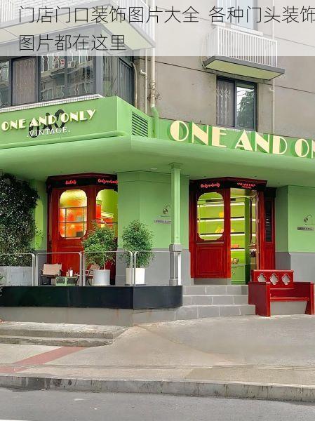 门店门口装饰图片大全  各种门头装饰图片都在这里
