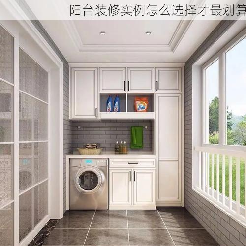 阳台装修实例怎么选择才最划算