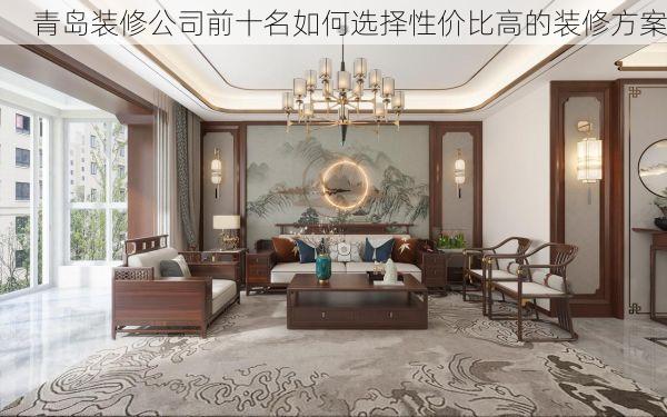 青岛装修公司前十名如何选择性价比高的装修方案