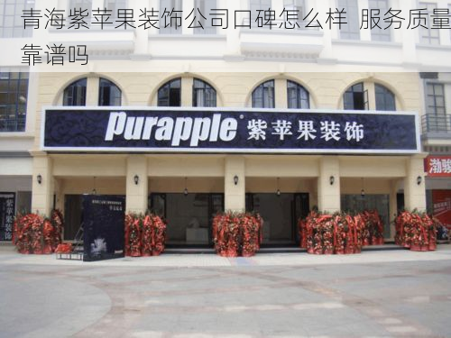 青海紫苹果装饰公司口碑怎么样  服务质量靠谱吗