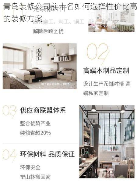 青岛装修公司前十名如何选择性价比高的装修方案