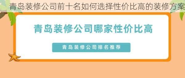 青岛装修公司前十名如何选择性价比高的装修方案