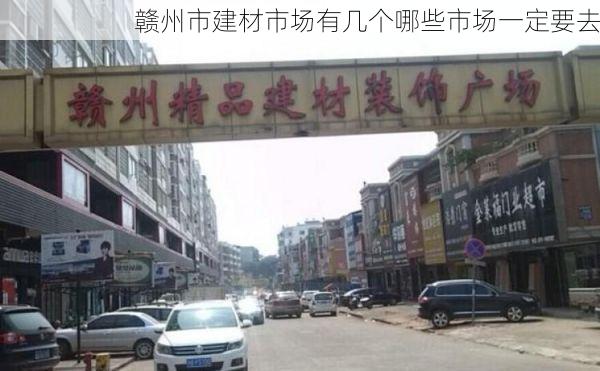赣州市建材市场有几个哪些市场一定要去