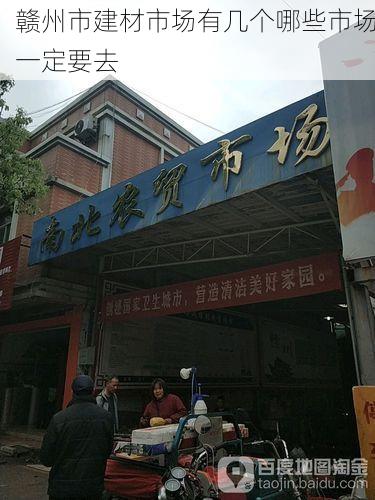赣州市建材市场有几个哪些市场一定要去