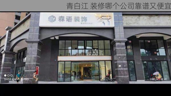 青白江 装修哪个公司靠谱又便宜