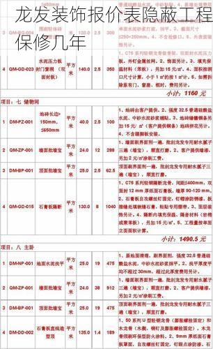 龙发装饰报价表隐蔽工程保修几年