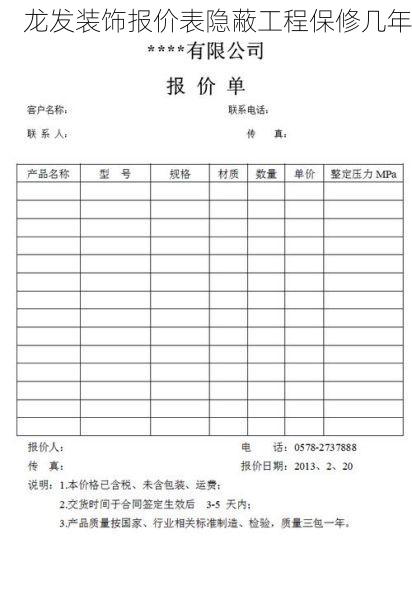 龙发装饰报价表隐蔽工程保修几年